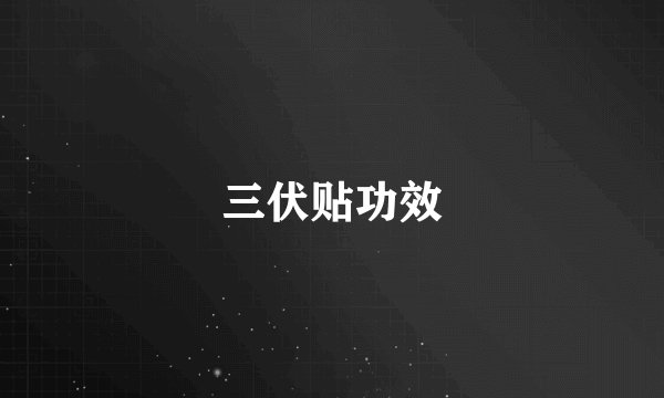三伏贴功效