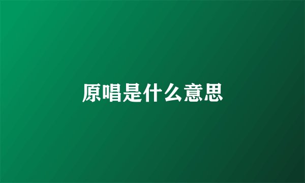 原唱是什么意思