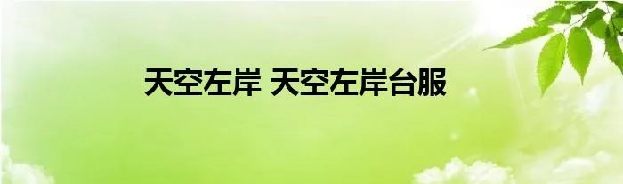 天空左岸 天空左岸台服