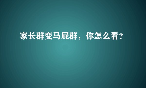 家长群变马屁群，你怎么看？