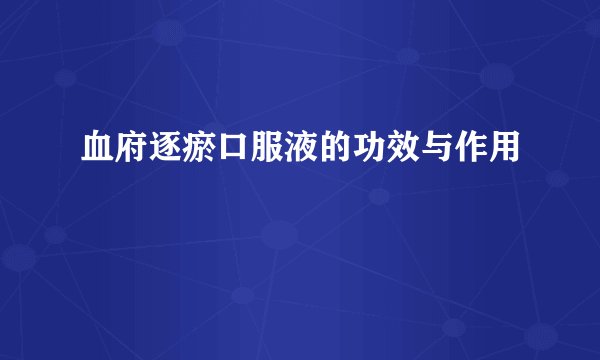 血府逐瘀口服液的功效与作用
