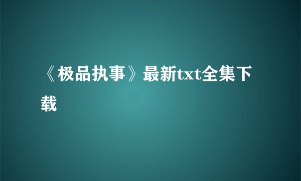 《极品执事》最新txt全集下载
