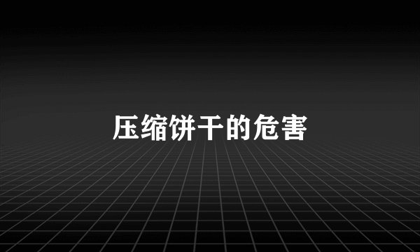 压缩饼干的危害