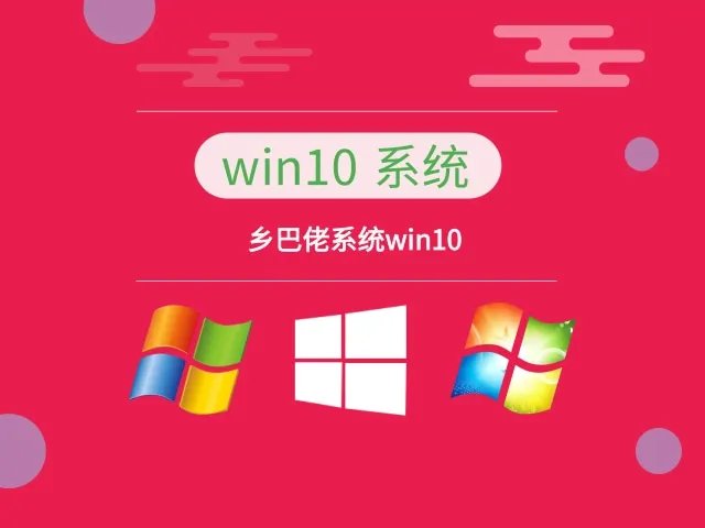 乡巴佬系统