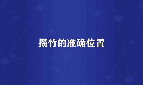 攒竹的准确位置
