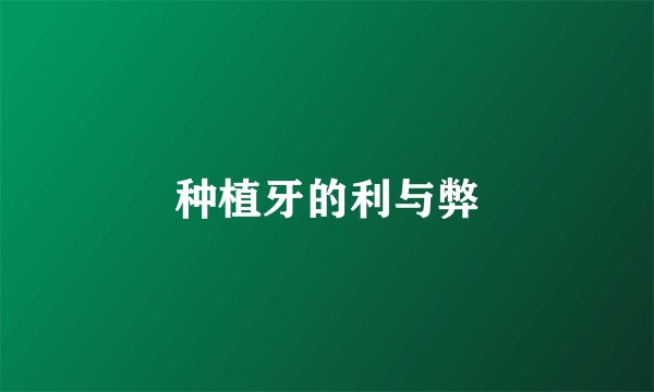 种植牙的利与弊