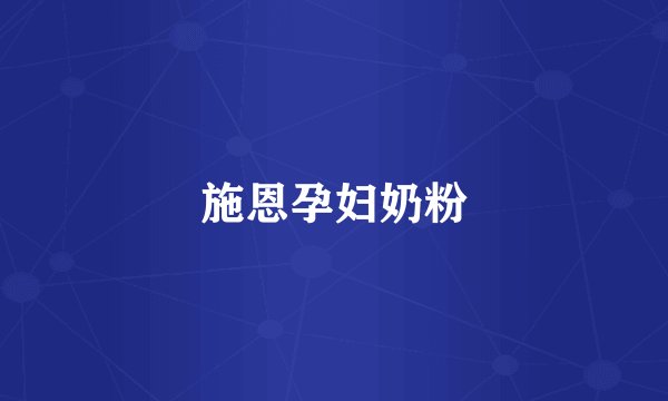 施恩孕妇奶粉