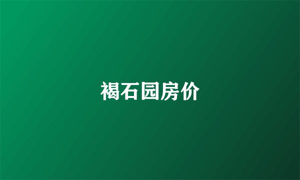 褐石园房价