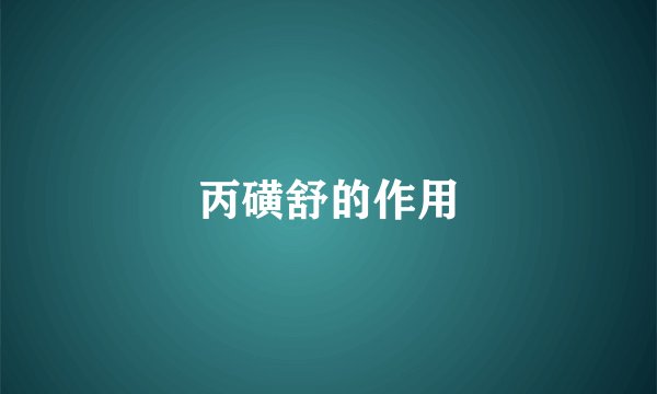 丙磺舒的作用