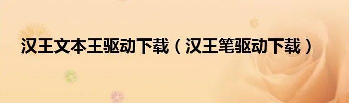 汉王文本王驱动下载（汉王笔驱动下载）