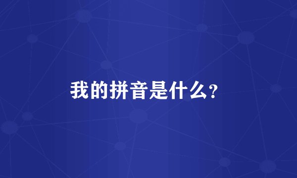 我的拼音是什么？