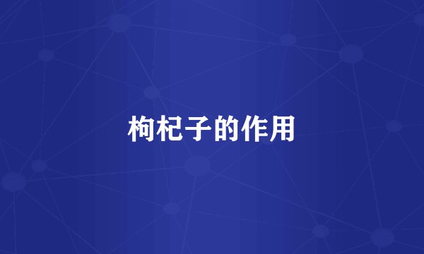 枸杞子的作用