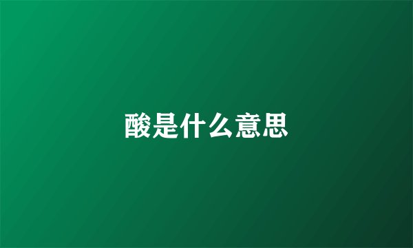 酸是什么意思
