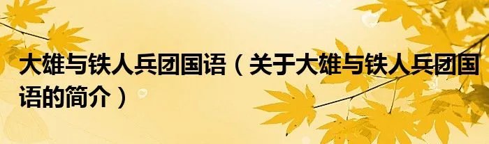 大雄与铁人兵团国语（关于大雄与铁人兵团国语的简介）