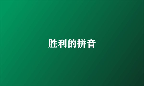 胜利的拼音