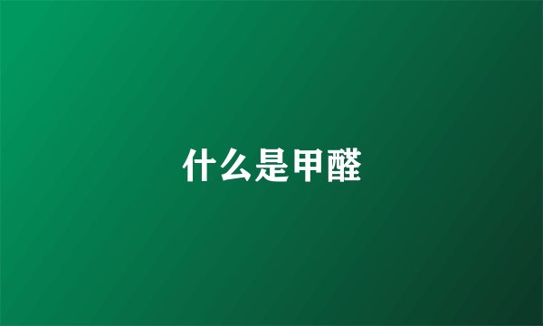 什么是甲醛