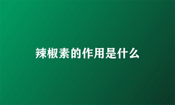 辣椒素的作用是什么