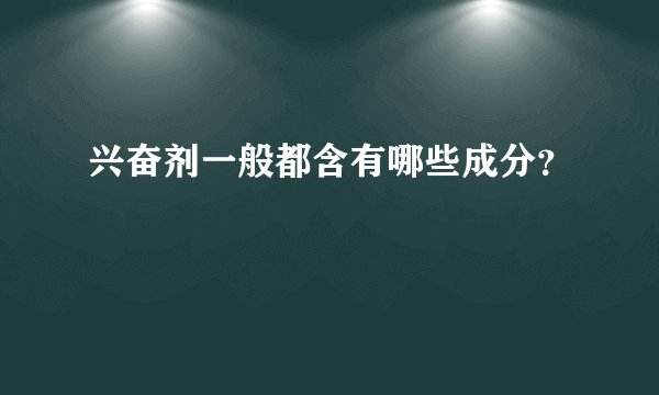 兴奋剂一般都含有哪些成分?