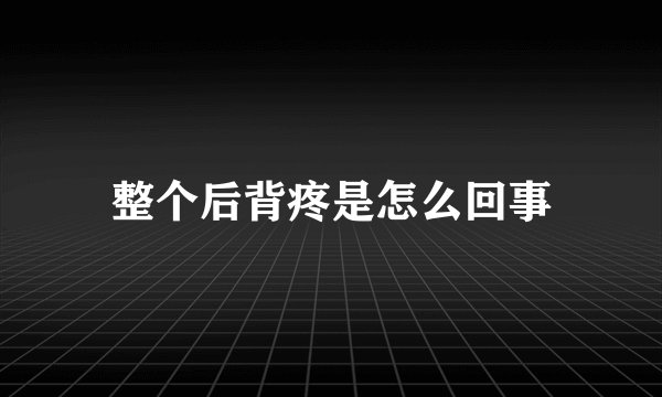 整个后背疼是怎么回事