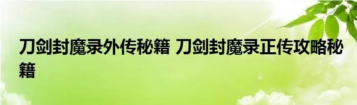 刀剑封魔录外传秘籍 刀剑封魔录正传攻略秘籍