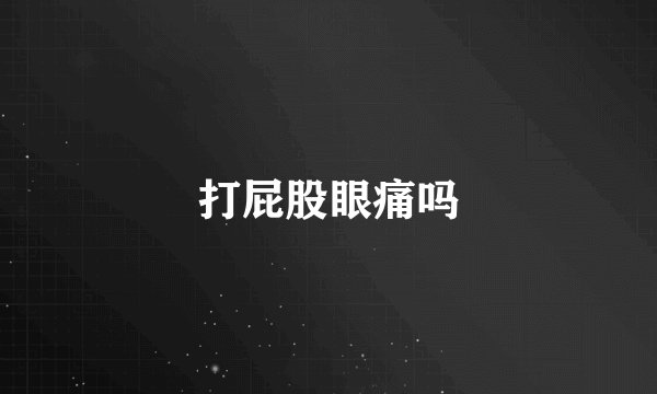 打屁股眼痛吗