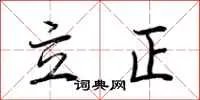 立正