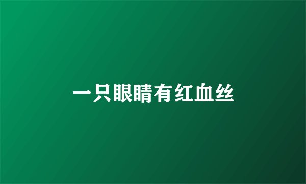 一只眼睛有红血丝
