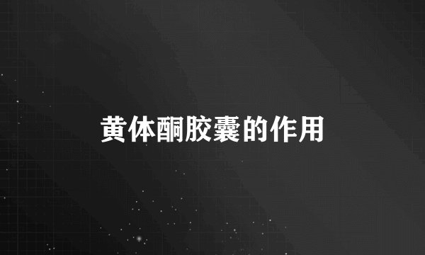 黄体酮胶囊的作用