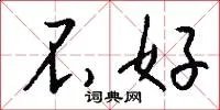 不好