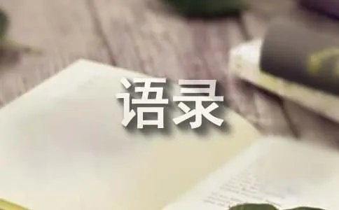 霸气网络语录