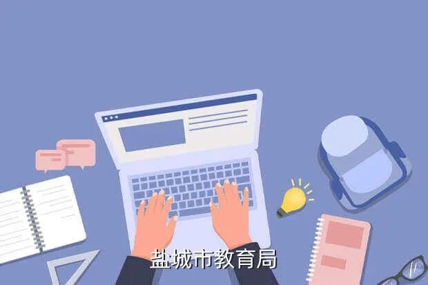 盐城教师联盟，盐城市教育局
