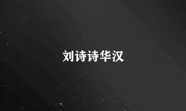 刘诗诗华汉
