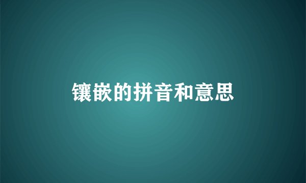 镶嵌的拼音和意思