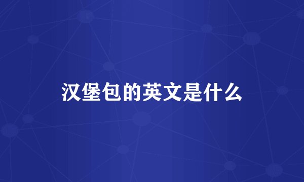 汉堡包的英文是什么