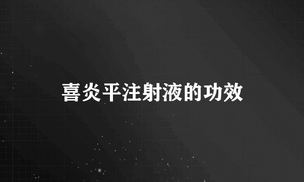 喜炎平注射液的功效