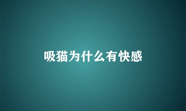 吸猫为什么有快感