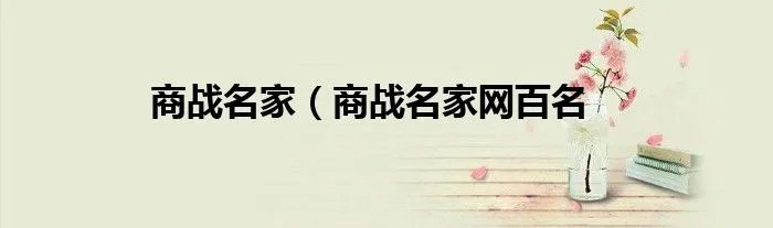 商战名家(商战名家网百名