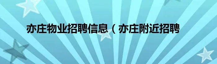 亦庄物业招聘信息（亦庄附近招聘