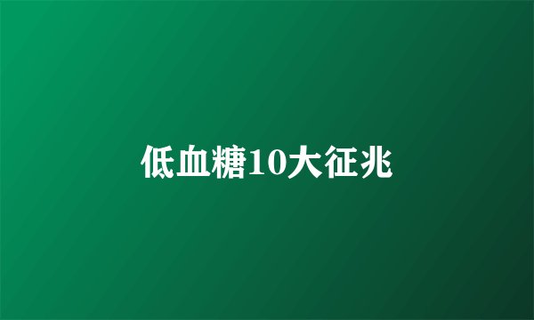 低血糖10大征兆
