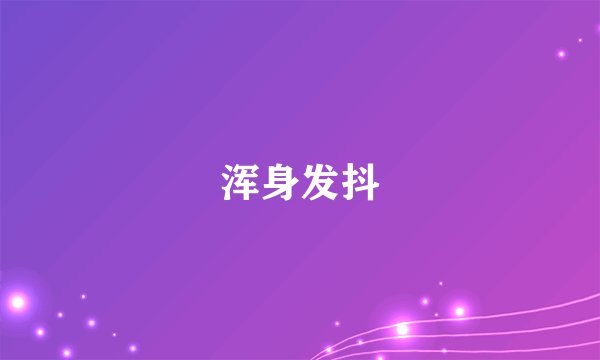 浑身发抖