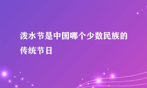 泼水节是中国哪个少数民族的传统节日