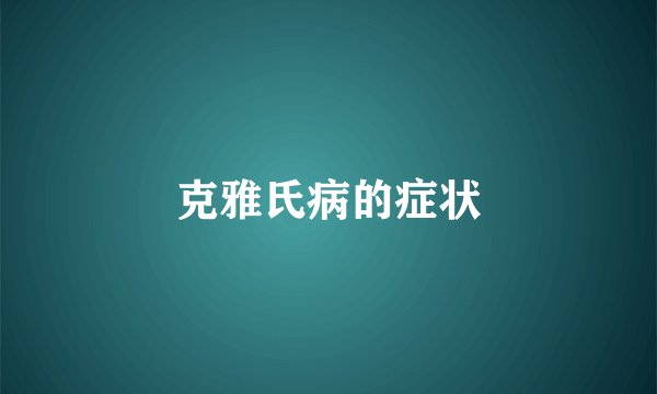 克雅氏病的症状