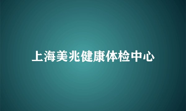 上海美兆健康体检中心