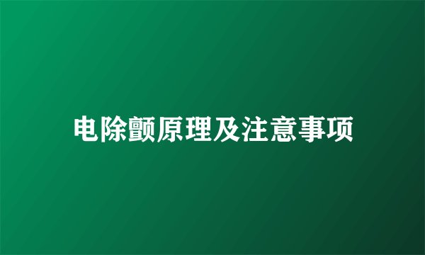 电除颤原理及注意事项