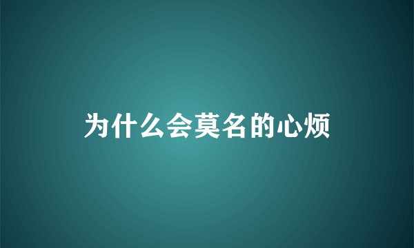 为什么会莫名的心烦