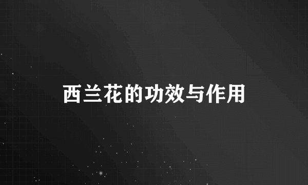 西兰花的功效与作用