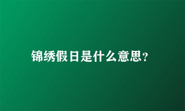 锦绣假日是什么意思?