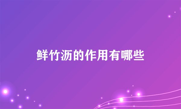 鲜竹沥的作用有哪些