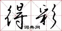 得彩