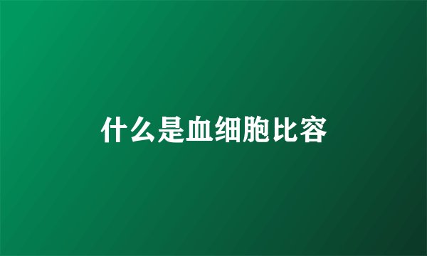 什么是血细胞比容